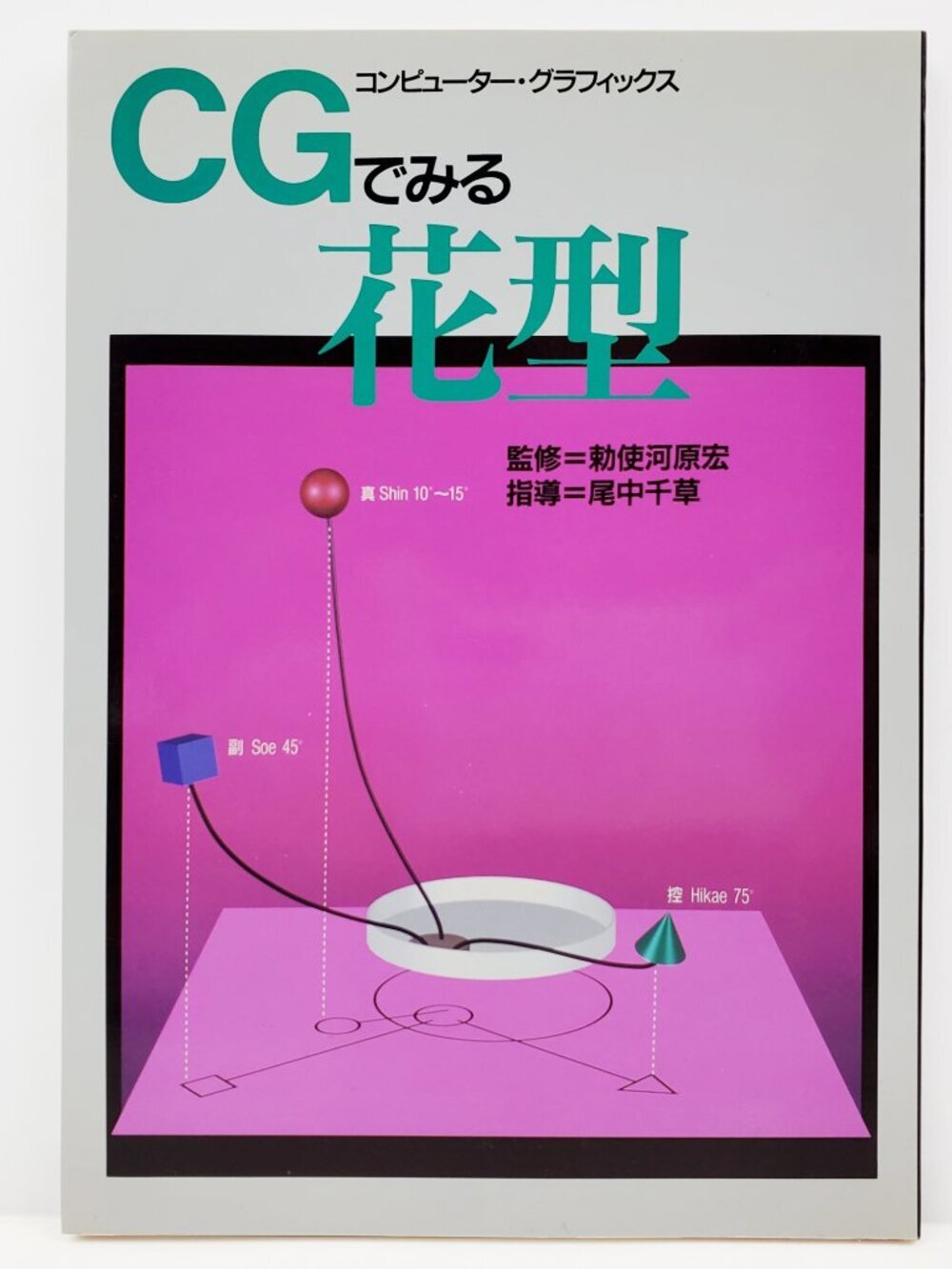 Ikebana Book CG Japan Flower Art Instruction Sogetsu Comp. Graphics Teshigahara